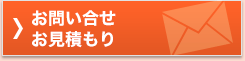 お問い合わせ・お見積もり