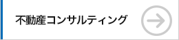 不動産コンサルティング