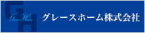 グレースホーム株式会社