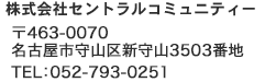 株式会社セントラルコニュニティー