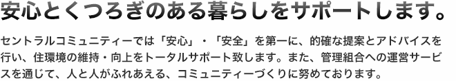 安心とくつろぎのある暮らしをサポートします。